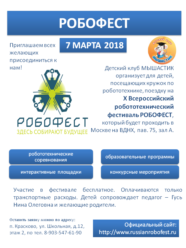 Фестиваль РОБОФЕСТ Фестиваль РОБОФЕСТ